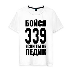 Мужская футболка хлопок с принтом БОЙСЯ 339 ЕСЛИ ТЫ НЕ ПЕДИК в Новосибирске, 100% хлопок | прямой крой, круглый вырез горловины, длина до линии бедер, слегка спущенное плечо. | 