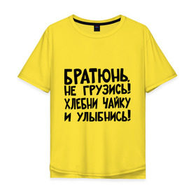 Мужская футболка хлопок Oversize с принтом Братюнь, не грузись в Новосибирске, 100% хлопок | свободный крой, круглый ворот, “спинка” длиннее передней части | Тематика изображения на принте: братюнь | интернет приколы | не грузись братюнь | павлик | улыбнись | хлебни чайку