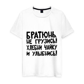 Мужская футболка хлопок с принтом Братюнь, не грузись в Новосибирске, 100% хлопок | прямой крой, круглый вырез горловины, длина до линии бедер, слегка спущенное плечо. | братюнь | интернет приколы | не грузись братюнь | павлик | улыбнись | хлебни чайку