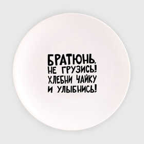 Тарелка 3D с принтом Братюнь, не грузись в Новосибирске, фарфор | диаметр - 210 мм
диаметр для нанесения принта - 120 мм | братюнь | интернет приколы | не грузись братюнь | павлик | улыбнись | хлебни чайку