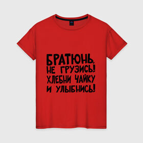 Женская футболка хлопок с принтом Братюнь, не грузись в Новосибирске, 100% хлопок | прямой крой, круглый вырез горловины, длина до линии бедер, слегка спущенное плечо | братюнь | интернет приколы | не грузись братюнь | павлик | улыбнись | хлебни чайку