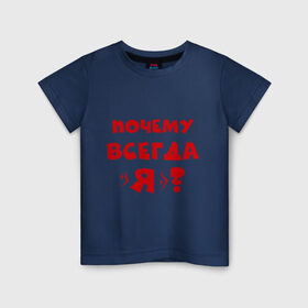 Детская футболка хлопок с принтом Почему всегда я? в Новосибирске, 100% хлопок | круглый вырез горловины, полуприлегающий силуэт, длина до линии бедер | всегда прав | я прав