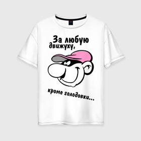 Женская футболка хлопок Oversize с принтом За любую движуху в Новосибирске, 100% хлопок | свободный крой, круглый ворот, спущенный рукав, длина до линии бедер
 | голодовка | движуха | кроме голодовки | прикольные