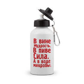 Бутылка спортивная с принтом в вине в пиве в воде в Новосибирске, металл | емкость — 500 мл, в комплекте две пластиковые крышки и карабин для крепления | Тематика изображения на принте: в вине мудрость | в воде микробы | вино