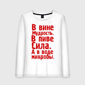 Женский лонгслив хлопок с принтом в вине в пиве в воде в Новосибирске, 100% хлопок |  | в вине мудрость | в воде микробы | вино