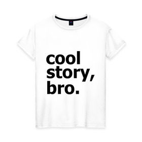 Женская футболка хлопок с принтом Cool story, bro. (Крутая история, братан) в Новосибирске, 100% хлопок | прямой крой, круглый вырез горловины, длина до линии бедер, слегка спущенное плечо | брат | братишка | бро | клевая | рассказ