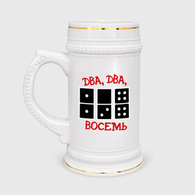 Кружка пивная с принтом ДВА ДВА ВОСЕМЬ домино в Новосибирске,  керамика (Материал выдерживает высокую температуру, стоит избегать резкого перепада температур) |  объем 630 мл | 228 | ноггано