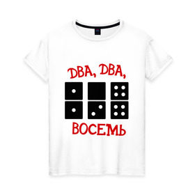Женская футболка хлопок с принтом ДВА ДВА ВОСЕМЬ домино в Новосибирске, 100% хлопок | прямой крой, круглый вырез горловины, длина до линии бедер, слегка спущенное плечо | 228 | ноггано