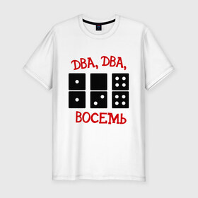 Мужская футболка премиум с принтом ДВА ДВА ВОСЕМЬ домино в Новосибирске, 92% хлопок, 8% лайкра | приталенный силуэт, круглый вырез ворота, длина до линии бедра, короткий рукав | 228 | ноггано