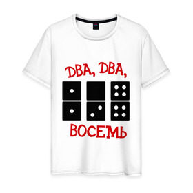 Мужская футболка хлопок с принтом ДВА ДВА ВОСЕМЬ домино в Новосибирске, 100% хлопок | прямой крой, круглый вырез горловины, длина до линии бедер, слегка спущенное плечо. | 228 | ноггано