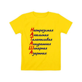 Детская футболка хлопок с принтом Комплименты (Наташа) в Новосибирске, 100% хлопок | круглый вырез горловины, полуприлегающий силуэт, длина до линии бедер | Тематика изображения на принте: азартная | аккуратная | ангельская | девушкам | имена | имя | комплимент | комплименты | наталья | наташа | неотразимая | талантливая | шикарная
