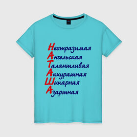 Женская футболка хлопок с принтом Комплименты (Наташа) в Новосибирске, 100% хлопок | прямой крой, круглый вырез горловины, длина до линии бедер, слегка спущенное плечо | азартная | аккуратная | ангельская | девушкам | имена | имя | комплимент | комплименты | наталья | наташа | неотразимая | талантливая | шикарная