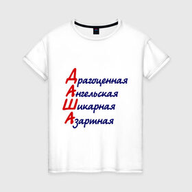 Женская футболка хлопок с принтом Комплименты (Даша)1 в Новосибирске, 100% хлопок | прямой крой, круглый вырез горловины, длина до линии бедер, слегка спущенное плечо | азарная | ангел | ангельская | дарья | даша | драгоценная | имена | имя | комплимент | комплименты | шикарсная