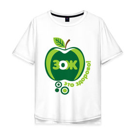 Мужская футболка хлопок Oversize с принтом ЗОЖ - это здорово в Новосибирске, 100% хлопок | свободный крой, круглый ворот, “спинка” длиннее передней части | здорово | здоровый образ жизни | здоровье | зож | зож этоо здорово | яблоко