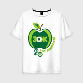 Женская футболка хлопок Oversize с принтом ЗОЖ - это здорово в Новосибирске, 100% хлопок | свободный крой, круглый ворот, спущенный рукав, длина до линии бедер
 | здорово | здоровый образ жизни | здоровье | зож | зож этоо здорово | яблоко