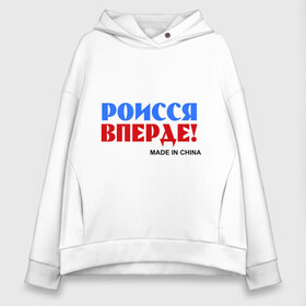 Женское худи Oversize хлопок с принтом Россия Вперёд! (Made In China) в Новосибирске, френч-терри — 70% хлопок, 30% полиэстер. Мягкий теплый начес внутри —100% хлопок | боковые карманы, эластичные манжеты и нижняя кромка, капюшон на магнитной кнопке | made in china | надписи | роисся вперде | россия вперед | сделано в китае | триколор