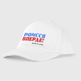 Детская бейсболка с принтом Россия Вперёд! (Made In China) в Новосибирске, 100% хлопок | классический козырек, металлическая застежка-регулятор размера | Тематика изображения на принте: made in china | надписи | роисся вперде | россия вперед | сделано в китае | триколор