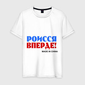 Мужская футболка хлопок с принтом Россия Вперёд! (Made In China) в Новосибирске, 100% хлопок | прямой крой, круглый вырез горловины, длина до линии бедер, слегка спущенное плечо. | made in china | надписи | роисся вперде | россия вперед | сделано в китае | триколор