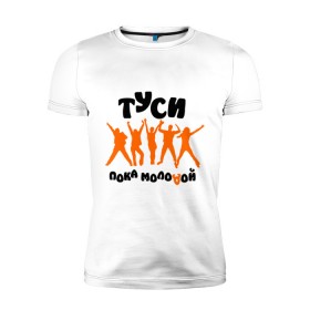 Мужская футболка премиум с принтом Туси пока молодой в Новосибирске, 92% хлопок, 8% лайкра | приталенный силуэт, круглый вырез ворота, длина до линии бедра, короткий рукав | club | rnb | клубные | люди | силуэты | туси | тусовка