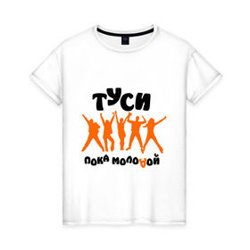 Женская футболка хлопок с принтом Туси пока молодой в Новосибирске, 100% хлопок | прямой крой, круглый вырез горловины, длина до линии бедер, слегка спущенное плечо | club | rnb | клубные | люди | силуэты | туси | тусовка