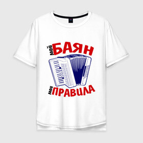 Мужская футболка хлопок Oversize с принтом Баян в Новосибирске, 100% хлопок | свободный крой, круглый ворот, “спинка” длиннее передней части | баяны | мои правила | прикольные картинкимой баян