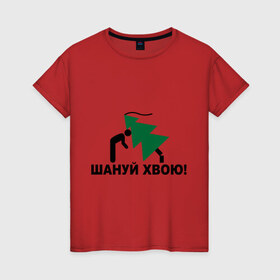 Женская футболка хлопок с принтом Шануй хвою! в Новосибирске, 100% хлопок | прямой крой, круглый вырез горловины, длина до линии бедер, слегка спущенное плечо | 