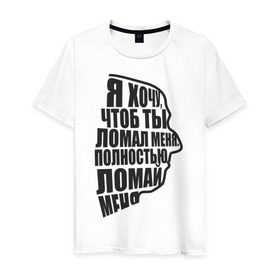 Мужская футболка хлопок с принтом Ломай меня в Новосибирске, 100% хлопок | прямой крой, круглый вырез горловины, длина до линии бедер, слегка спущенное плечо. | интернет приколы | ломай меня | ломай меня полностью | приколы | я хочу чтоб ты ломал меня полностью