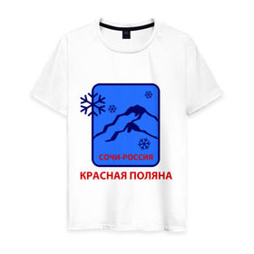 Мужская футболка хлопок с принтом Красная поляна сочи в Новосибирске, 100% хлопок | прямой крой, круглый вырез горловины, длина до линии бедер, слегка спущенное плечо. | snowboard | sochi | гора | горнолыжный курорт | горнолыжный сезон | горные лыжи | горные склоны | для зимы | зимний спорт | склоны | снег | сноуборд | эмблема