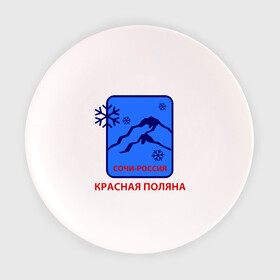 Тарелка с принтом Красная поляна сочи в Новосибирске, фарфор | диаметр - 210 мм
диаметр для нанесения принта - 120 мм | snowboard | sochi | гора | горнолыжный курорт | горнолыжный сезон | горные лыжи | горные склоны | для зимы | зимний спорт | склоны | снег | сноуборд | эмблема
