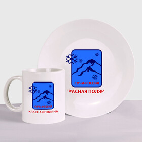 Набор: тарелка + кружка с принтом Красная поляна сочи в Новосибирске, керамика | Кружка: объем — 330 мл, диаметр — 80 мм. Принт наносится на бока кружки, можно сделать два разных изображения. 
Тарелка: диаметр - 210 мм, диаметр для нанесения принта - 120 мм. | Тематика изображения на принте: snowboard | sochi | гора | горнолыжный курорт | горнолыжный сезон | горные лыжи | горные склоны | для зимы | зимний спорт | склоны | снег | сноуборд | эмблема