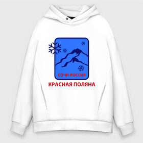 Мужское худи Oversize хлопок с принтом Красная поляна сочи в Новосибирске, френч-терри — 70% хлопок, 30% полиэстер. Мягкий теплый начес внутри —100% хлопок | боковые карманы, эластичные манжеты и нижняя кромка, капюшон на магнитной кнопке | snowboard | sochi | гора | горнолыжный курорт | горнолыжный сезон | горные лыжи | горные склоны | для зимы | зимний спорт | склоны | снег | сноуборд | эмблема