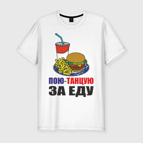 Мужская футболка премиум с принтом Пою-танцую за еду в Новосибирске, 92% хлопок, 8% лайкра | приталенный силуэт, круглый вырез ворота, длина до линии бедра, короткий рукав | Тематика изображения на принте: fast food | fastfood | еда | кушать | петь | питание | питаться | танцевать | фаст фуд | фастфуд