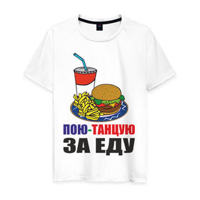 Мужская футболка хлопок с принтом Пою-танцую за еду в Новосибирске, 100% хлопок | прямой крой, круглый вырез горловины, длина до линии бедер, слегка спущенное плечо. | Тематика изображения на принте: fast food | fastfood | еда | кушать | петь | питание | питаться | танцевать | фаст фуд | фастфуд
