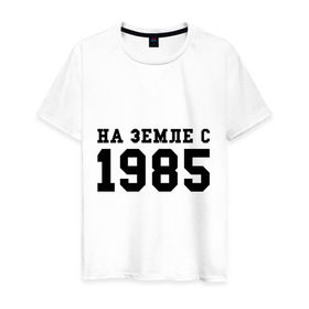 Мужская футболка хлопок с принтом На Земле с 1985 в Новосибирске, 100% хлопок | прямой крой, круглый вырез горловины, длина до линии бедер, слегка спущенное плечо. | Тематика изображения на принте: возраст | год | год рождения | дата рождения | день рождение | день рождения