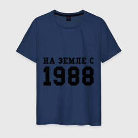 Мужская футболка хлопок с принтом На Земле с 1988 в Новосибирске, 100% хлопок | прямой крой, круглый вырез горловины, длина до линии бедер, слегка спущенное плечо. | toplanding | возраст | год | год рождения | дата рождения | день рождение | день рождения