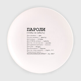 Тарелка 3D с принтом Пароли (чтобы не забыть) в Новосибирске, фарфор | диаметр - 210 мм
диаметр для нанесения принта - 120 мм | Тематика изображения на принте: админская | админу | для админа | доступ | клава | клавиатура | логин | пароль
