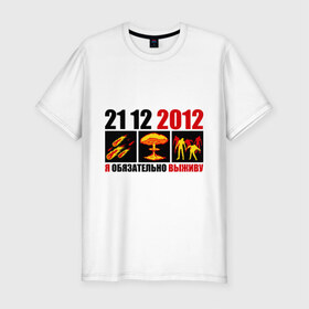 Мужская футболка премиум с принтом Обязательно выживу в Новосибирске, 92% хлопок, 8% лайкра | приталенный силуэт, круглый вырез ворота, длина до линии бедра, короткий рукав | 2012 | 21 12 | апокалипсис | взрыв | выживать | гибель | катастрофа | комета | конец света | человечество
