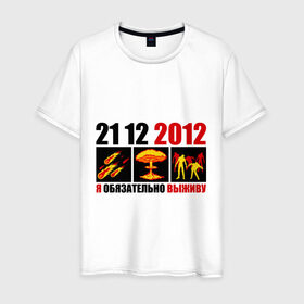 Мужская футболка хлопок с принтом Обязательно выживу в Новосибирске, 100% хлопок | прямой крой, круглый вырез горловины, длина до линии бедер, слегка спущенное плечо. | 2012 | 21 12 | апокалипсис | взрыв | выживать | гибель | катастрофа | комета | конец света | человечество