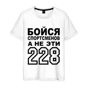 Мужская футболка хлопок с принтом Бойся спортсменов, а не 228 в Новосибирске, 100% хлопок | прямой крой, круглый вырез горловины, длина до линии бедер, слегка спущенное плечо. | жизни | здоровый | образ | спорт | спортсмен