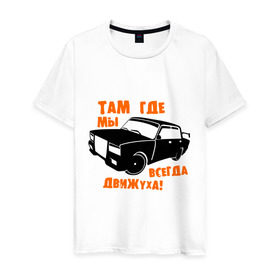 Мужская футболка хлопок с принтом Там где мы всегда движуха в Новосибирске, 100% хлопок | прямой крой, круглый вырез горловины, длина до линии бедер, слегка спущенное плечо. | движняк | машина | пацанам | пацанские | тазы | тачила | тачка | четкие