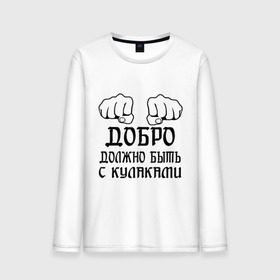 Мужской лонгслив хлопок с принтом Добро должно быть с кулаками в Новосибирске, 100% хлопок |  | бой | драка | кулаки | пацанам | пацанские
