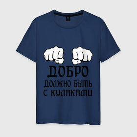 Мужская футболка хлопок с принтом Добро должно быть с кулаками в Новосибирске, 100% хлопок | прямой крой, круглый вырез горловины, длина до линии бедер, слегка спущенное плечо. | бой | драка | кулаки | пацанам | пацанские
