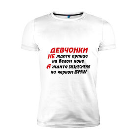 Мужская футболка премиум с принтом Черный BMW в Новосибирске, 92% хлопок, 8% лайкра | приталенный силуэт, круглый вырез ворота, длина до линии бедра, короткий рукав | бизнесмен | девчонки | машина | на белом коне | на черном bmw | не ждите принца | тачка