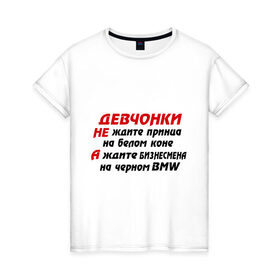 Женская футболка хлопок с принтом Черный BMW в Новосибирске, 100% хлопок | прямой крой, круглый вырез горловины, длина до линии бедер, слегка спущенное плечо | бизнесмен | девчонки | машина | на белом коне | на черном bmw | не ждите принца | тачка