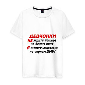 Мужская футболка хлопок с принтом Черный BMW в Новосибирске, 100% хлопок | прямой крой, круглый вырез горловины, длина до линии бедер, слегка спущенное плечо. | бизнесмен | девчонки | машина | на белом коне | на черном bmw | не ждите принца | тачка