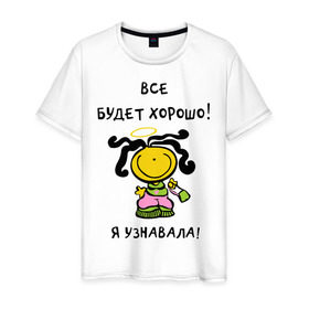 Мужская футболка хлопок с принтом Я узнавала все будет хорошо! в Новосибирске, 100% хлопок | прямой крой, круглый вырез горловины, длина до линии бедер, слегка спущенное плечо. | все будет хорошо | девочка | девушкам | для девушек | настроение | я узнавала