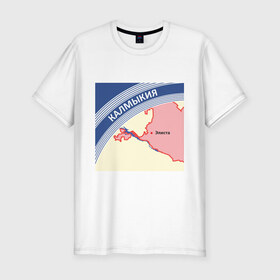 Мужская футболка премиум с принтом Калмыкия беломор в Новосибирске, 92% хлопок, 8% лайкра | приталенный силуэт, круглый вырез ворота, длина до линии бедра, короткий рукав | беломор | города | калмыкия | пачка беломор | регион
