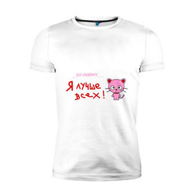 Мужская футболка премиум с принтом Я лучше всех! в Новосибирске, 92% хлопок, 8% лайкра | приталенный силуэт, круглый вырез ворота, длина до линии бедра, короткий рукав | Тематика изображения на принте: киса | кот | котенок | котик | кошка | по любому | розовый котенок | я лучше