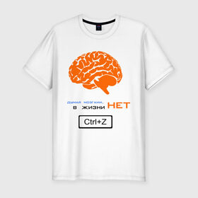 Мужская футболка премиум с принтом думай мозгами, в жизни нет Ctrl+Z в Новосибирске, 92% хлопок, 8% лайкра | приталенный силуэт, круглый вырез ворота, длина до линии бедра, короткий рукав | crtl+z | ctrl | ctrl z | z | думай | контрол зет | мозг