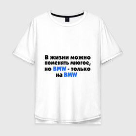 Мужская футболка хлопок Oversize с принтом BMW на BMW в Новосибирске, 100% хлопок | свободный крой, круглый ворот, “спинка” длиннее передней части | bmw | авто | автобренды | бмв | бэха | можно поменять многое
